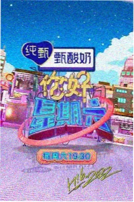 好看影视综艺一桌两椅海报